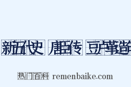 新五代史·唐臣传·豆卢革造句是什么意思的图片